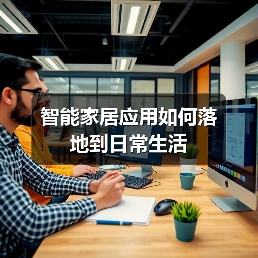 智能家居应用如何落地到日常生活(图2) 智能家居应用如何落地到日常生活