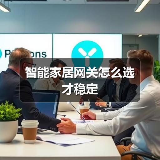 智能家居网关怎么选才稳定