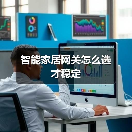 智能家居网关怎么选才稳定