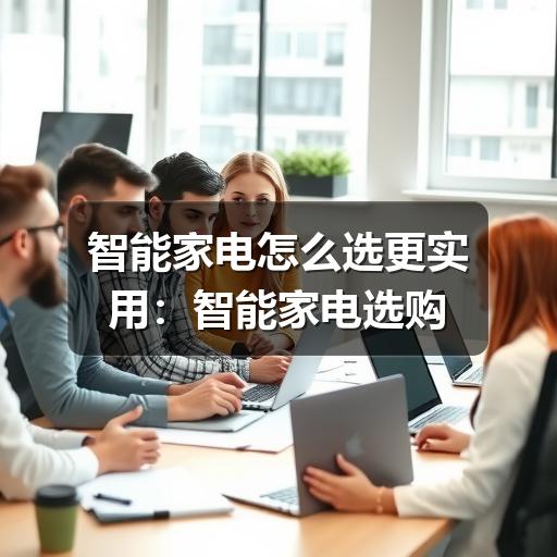 智能家电怎么选更实用：智能家电选购