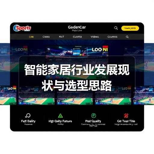 智能家居行业发展现状与选型思路