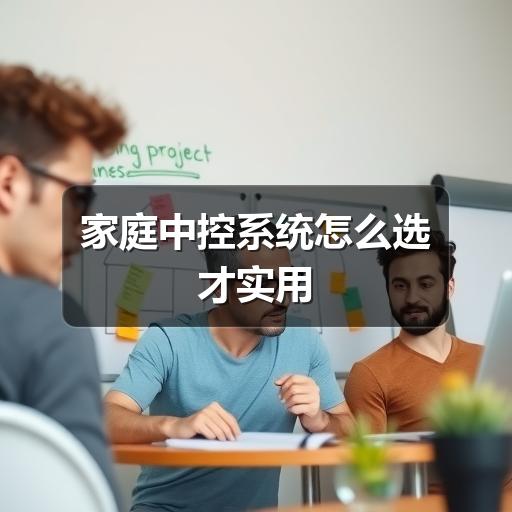 家庭中控系统怎么选才实用