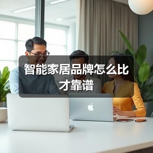 智能家居品牌怎么比才靠谱(图3) 智能家居品牌怎么比才靠谱