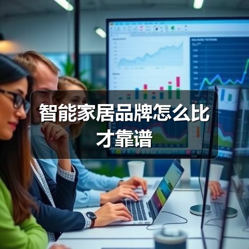 智能家居品牌怎么比才靠谱