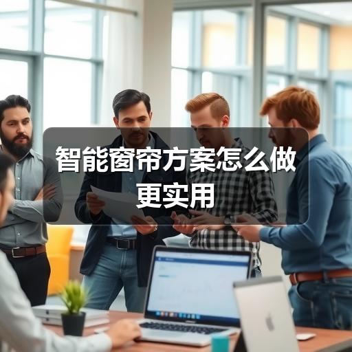 智能窗帘方案怎么做更实用(图2) 智能窗帘方案怎么做更实用
