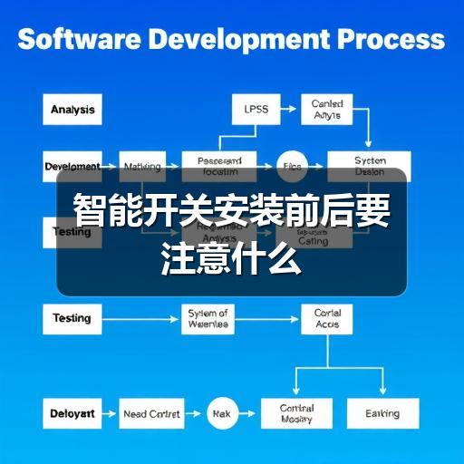 智能开关安装前后要注意什么