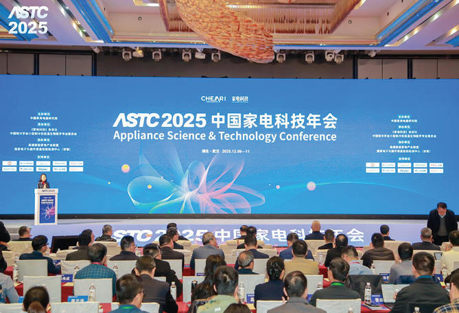 2025中国家电科技年会在湖北武汉召开，推动家电行业创新发展