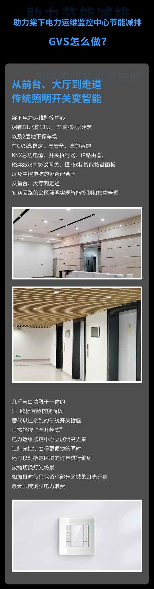 GVS×案例 | 广州棠下电力运维监控中心，增效与降耗可兼得