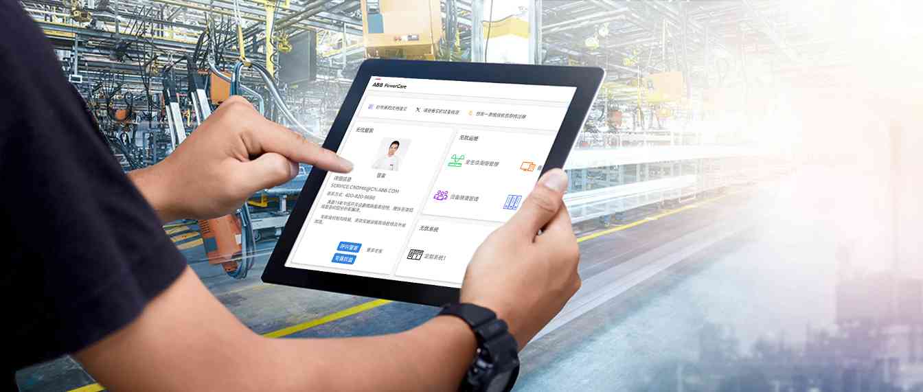 ABB推出PowerCare无忧服务,专注电气设备全生命周期管理 ABB推出PowerCare无忧服务,专注电气设备全生命周期管理