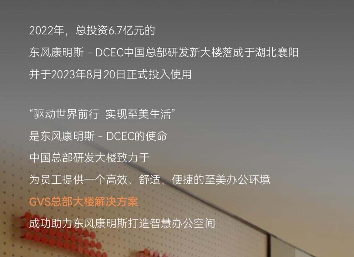 GVS X 案例 | 激活东风康明斯中国总部大楼新动能！