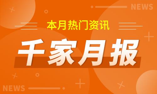 千家月报| 六月热门资讯 排行榜