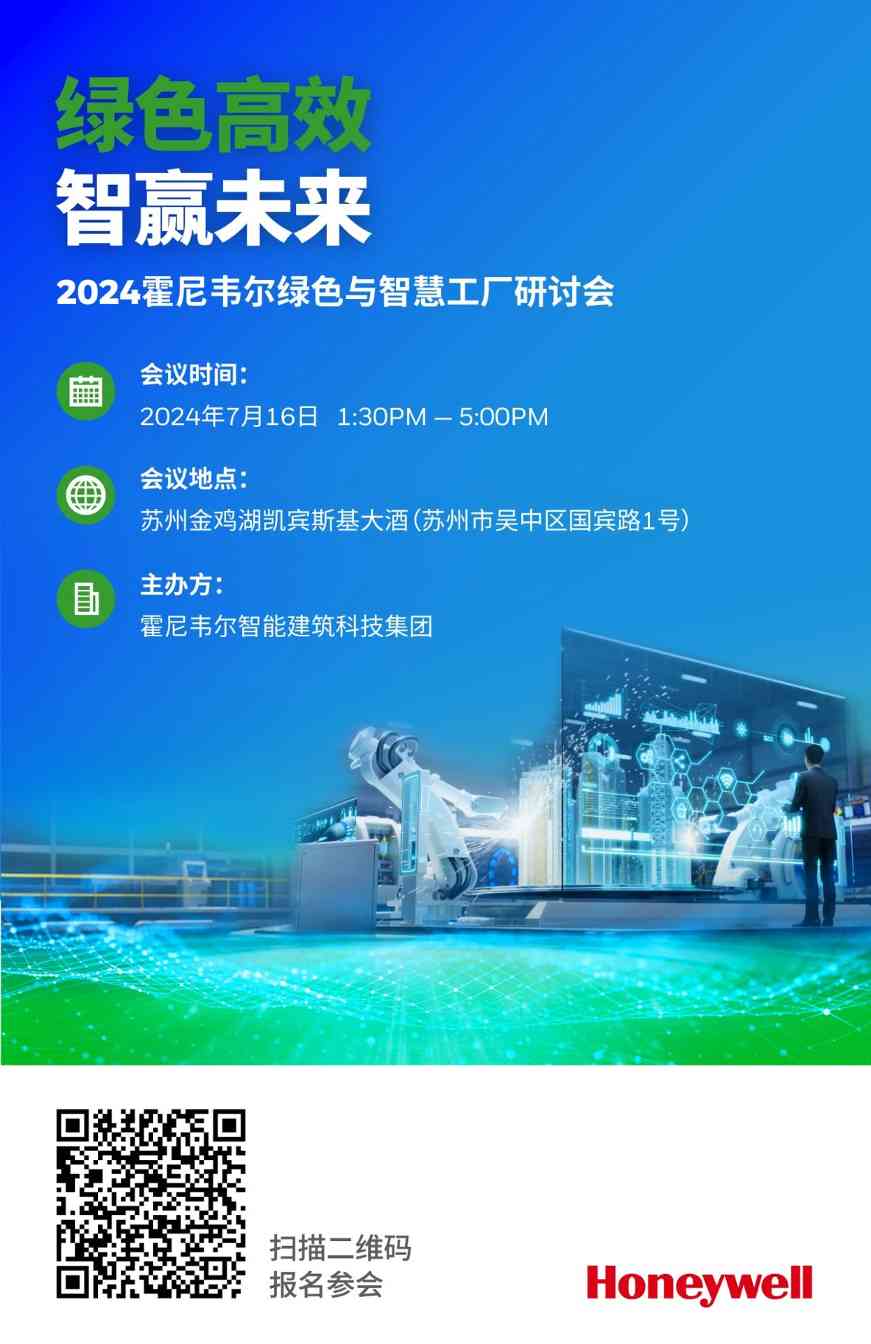 相约苏州丨2024 霍尼韦尔绿色与智慧工厂研讨会