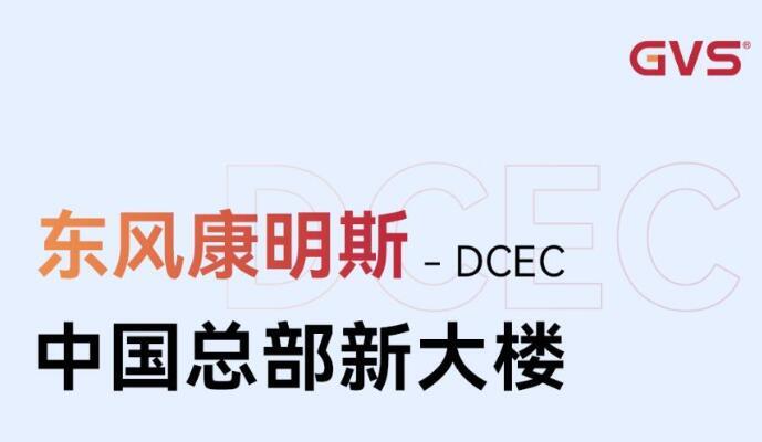 GVS X 案例 | 激活东风康明斯中国总部大楼新动能！