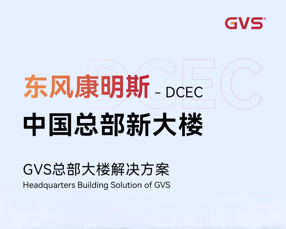GVS X 案例 | 激活东风康明斯中国总部大楼新动能！