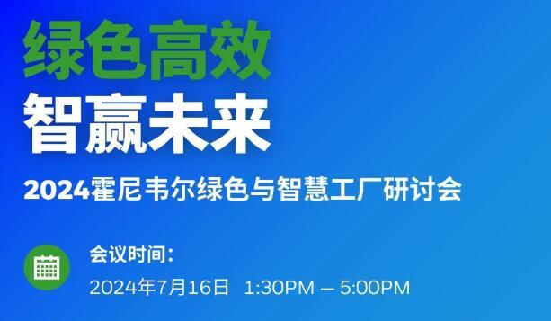 相约苏州丨2024 霍尼韦尔绿色与智慧工厂研讨会