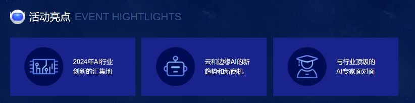 大会预告 |AI无界 芯创未来——2024第八届人工智能大会