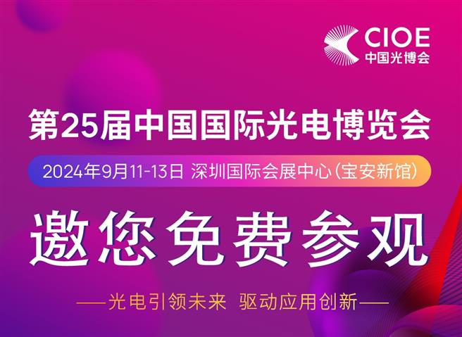 CIOE 2024 | 一图快速了解24万㎡全球光电全产业链综合型大展