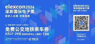 观展攻略 | elexcon2024深圳国际电子展+嵌入式展+半导体展即将开幕，8.27-29日与您相约深圳会展中心（福田）