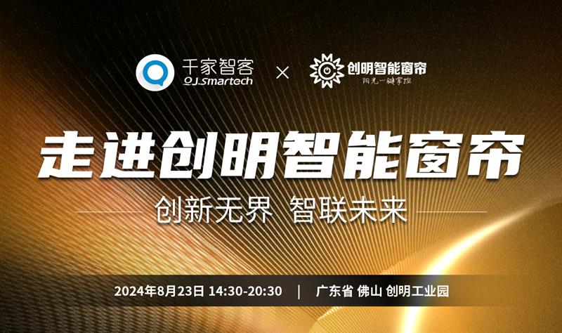 【企业游学】创新无界 智联未来——走进创明智能窗帘