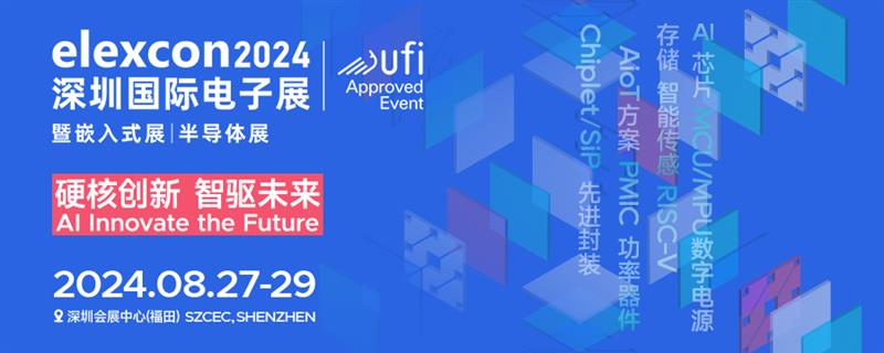 观展攻略 | elexcon2024深圳国际电子展+嵌入式展+半导体展即将开幕，
