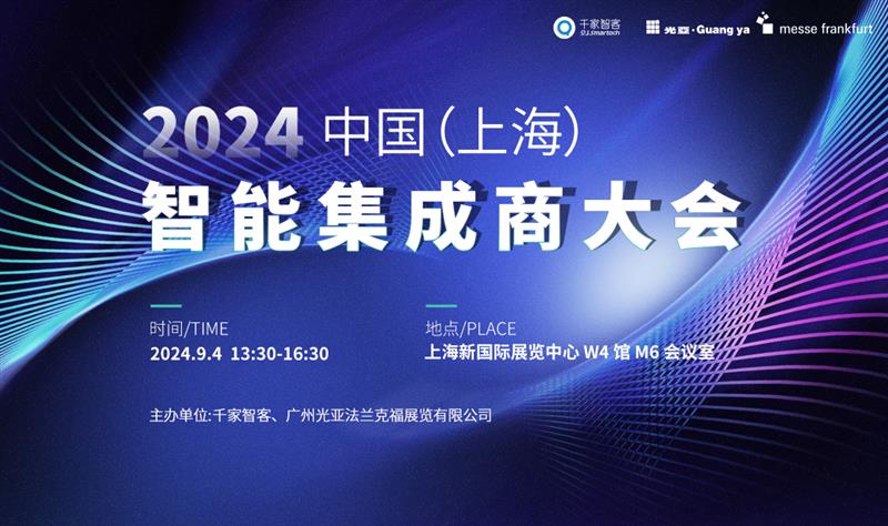重磅议程公开 | 2024中国（上海）智能集成商大会