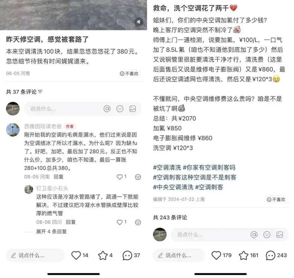 社交媒体上消费者吐槽空调维修被套路，清洗空调花费数百甚至数千元