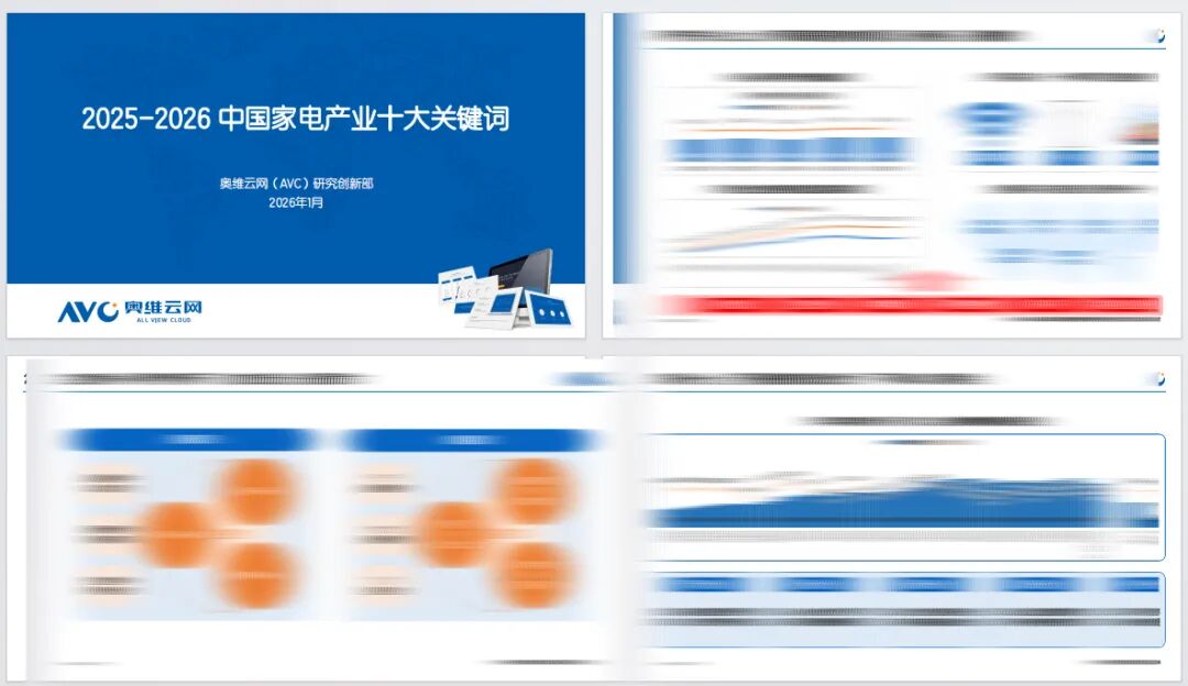 2025-2026年中国家电产业十大关键词(图2)