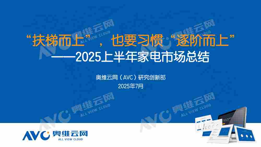 半年报 | 2025家电市场总结：“扶梯而上”，也要习惯“逐阶而上”(图1)