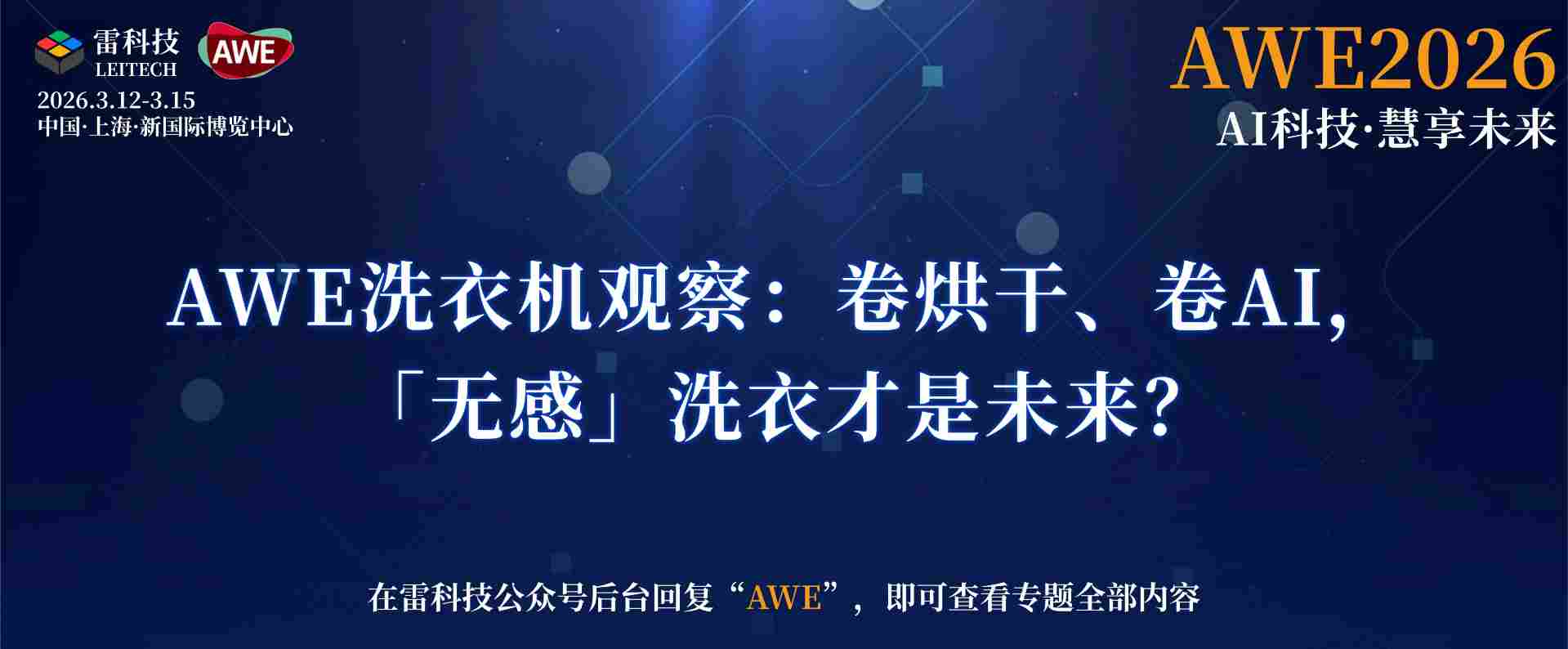 AWE洗衣机观察：卷烘干、卷AI，「无感」洗衣才是未来？
